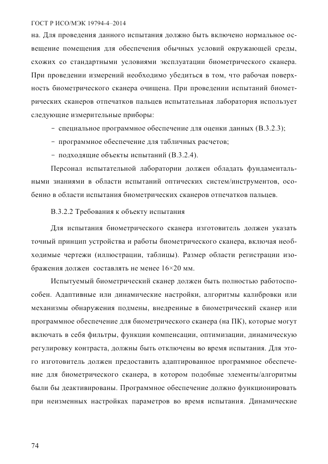ГОСТ Р ИСО/МЭК  19794-4-2014, страница 81