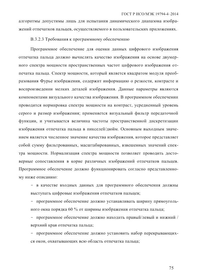 ГОСТ Р ИСО/МЭК  19794-4-2014, страница 82