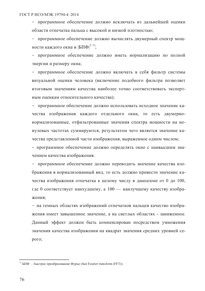 ГОСТ Р ИСО/МЭК  19794-4-2014, страница 83