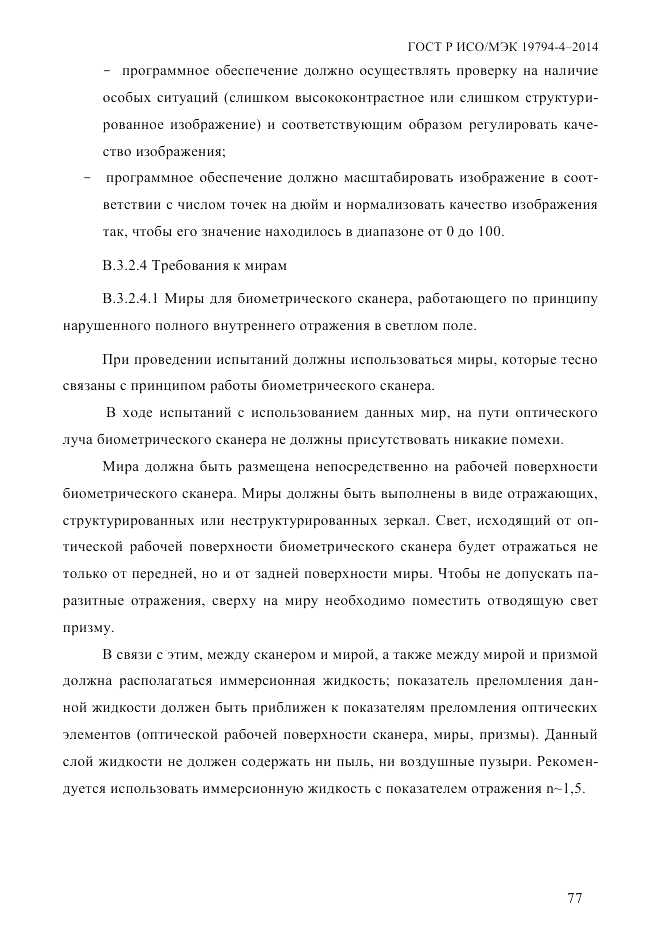 ГОСТ Р ИСО/МЭК  19794-4-2014, страница 84