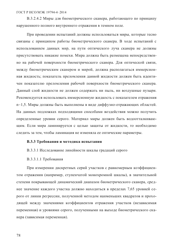 ГОСТ Р ИСО/МЭК  19794-4-2014, страница 85