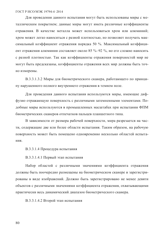 ГОСТ Р ИСО/МЭК  19794-4-2014, страница 87