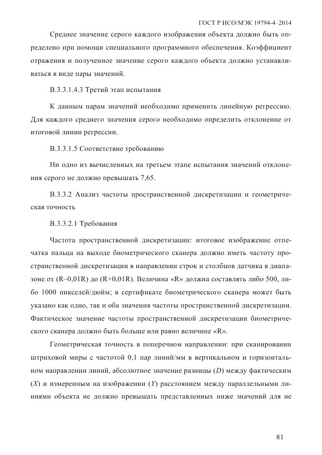 ГОСТ Р ИСО/МЭК  19794-4-2014, страница 88