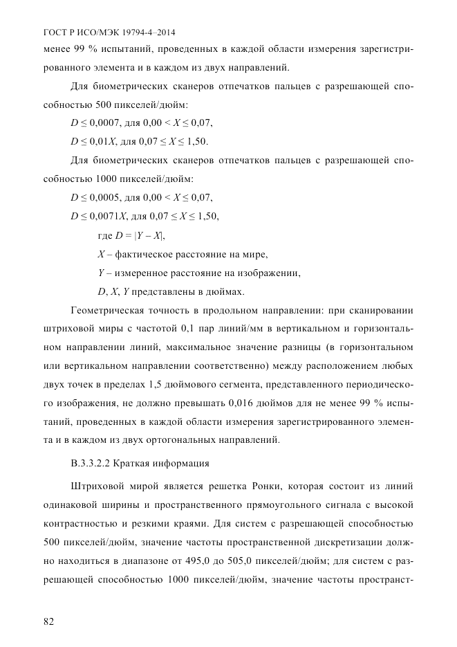 ГОСТ Р ИСО/МЭК  19794-4-2014, страница 89