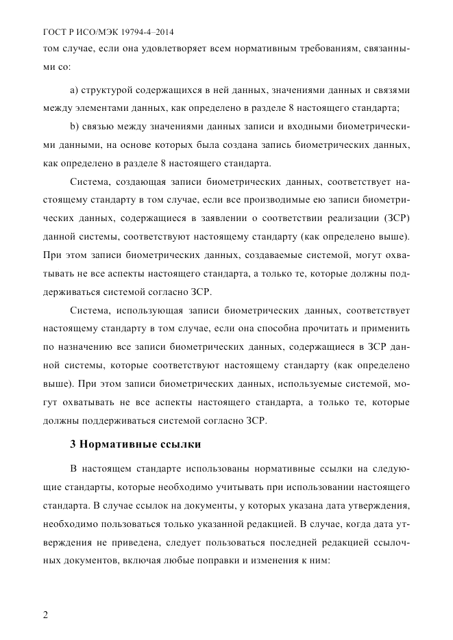 ГОСТ Р ИСО/МЭК  19794-4-2014, страница 9