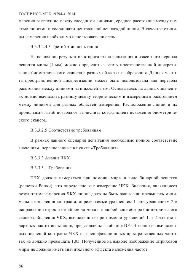 ГОСТ Р ИСО/МЭК  19794-4-2014, страница 93