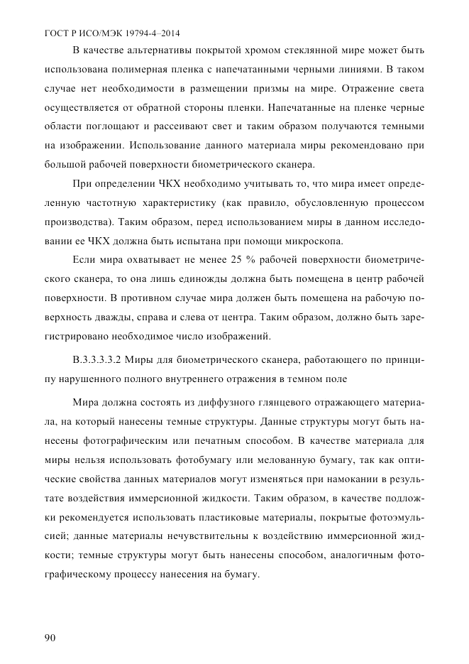 ГОСТ Р ИСО/МЭК  19794-4-2014, страница 97