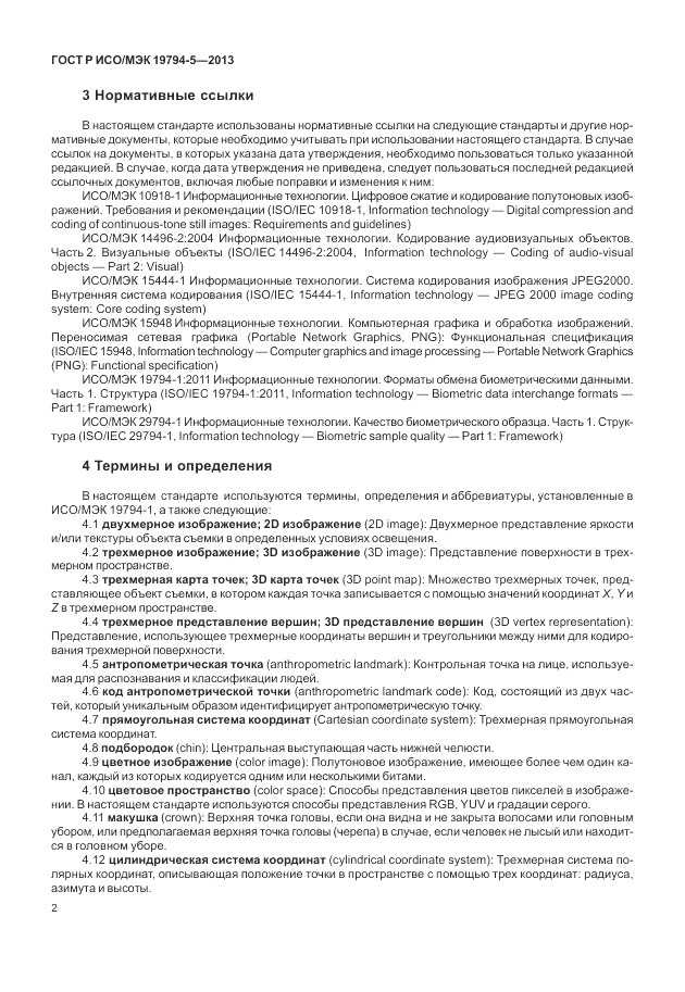 ГОСТ Р ИСО/МЭК 19794-5-2013, страница 10