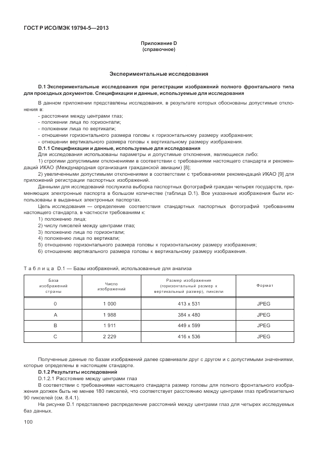 ГОСТ Р ИСО/МЭК 19794-5-2013, страница 108