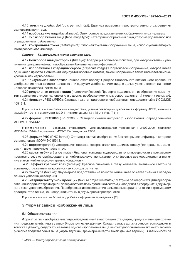 ГОСТ Р ИСО/МЭК 19794-5-2013, страница 11