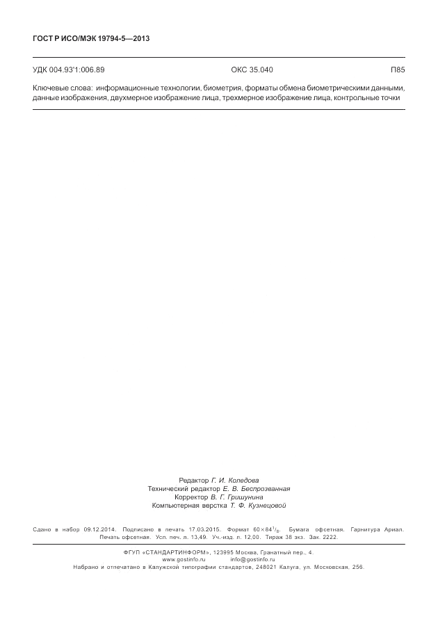 ГОСТ Р ИСО/МЭК 19794-5-2013, страница 118