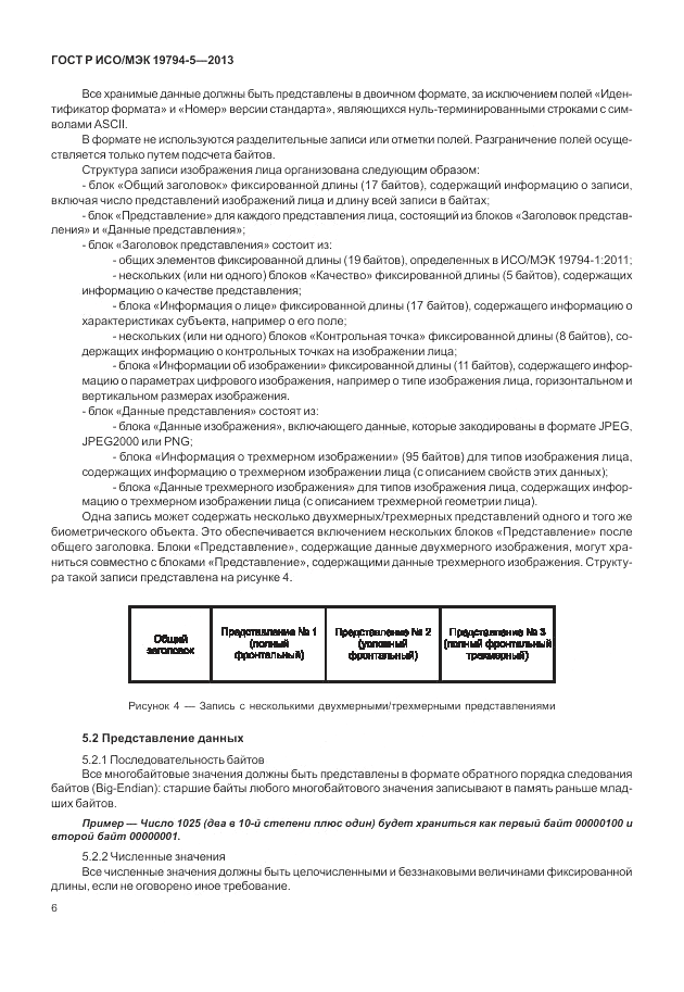 ГОСТ Р ИСО/МЭК 19794-5-2013, страница 14