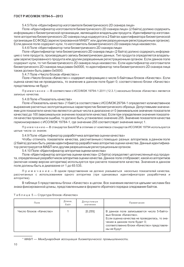 ГОСТ Р ИСО/МЭК 19794-5-2013, страница 18