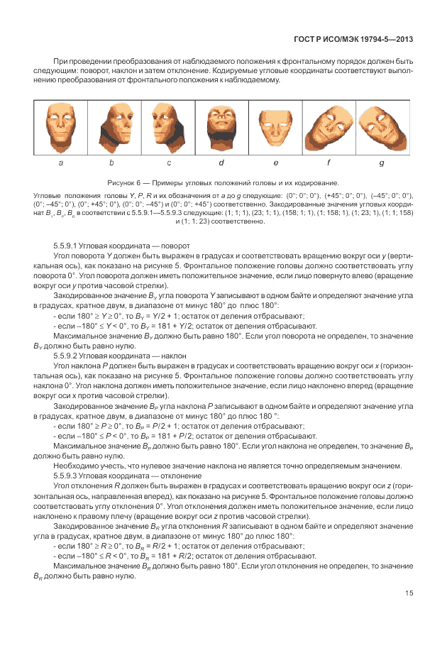 ГОСТ Р ИСО/МЭК 19794-5-2013, страница 23