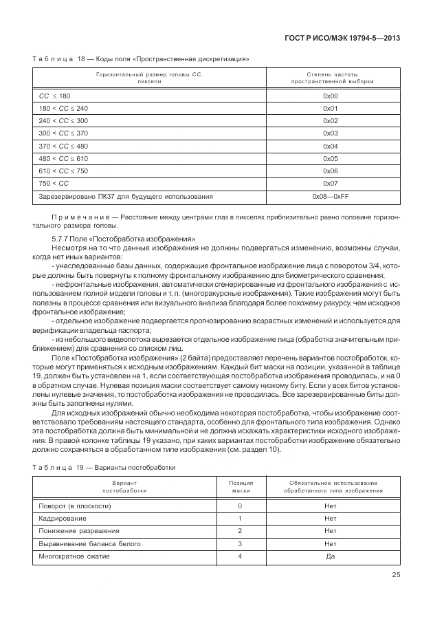 ГОСТ Р ИСО/МЭК 19794-5-2013, страница 33