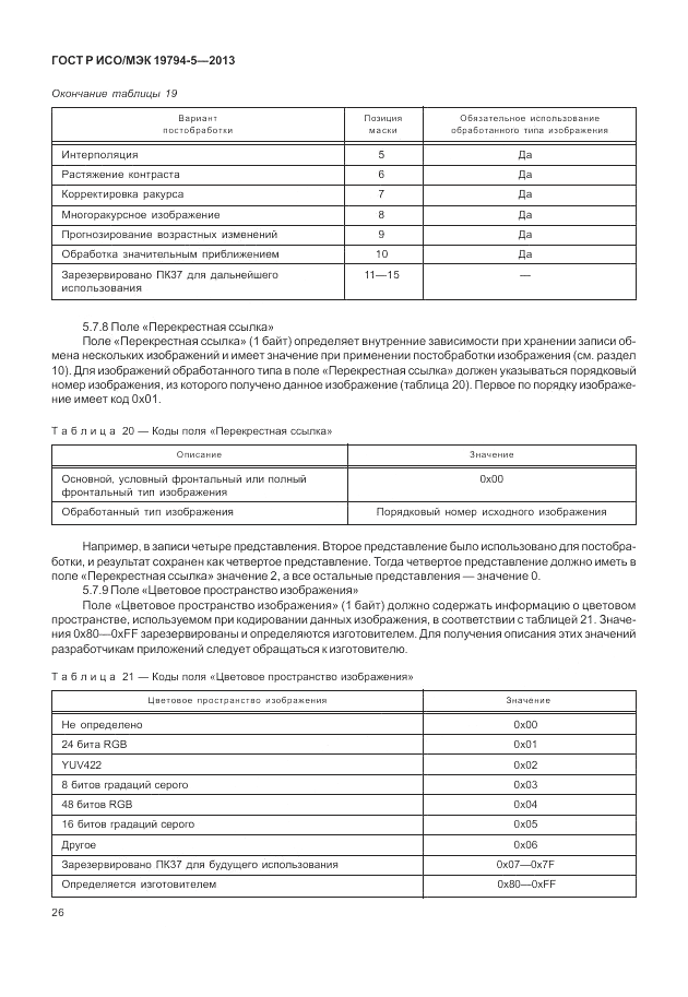 ГОСТ Р ИСО/МЭК 19794-5-2013, страница 34