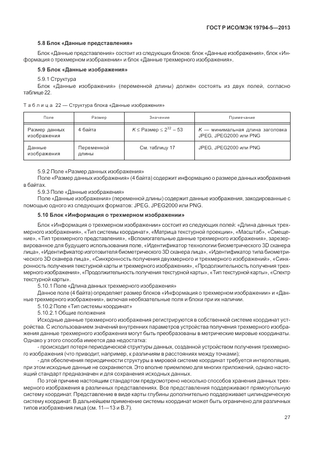 ГОСТ Р ИСО/МЭК 19794-5-2013, страница 35