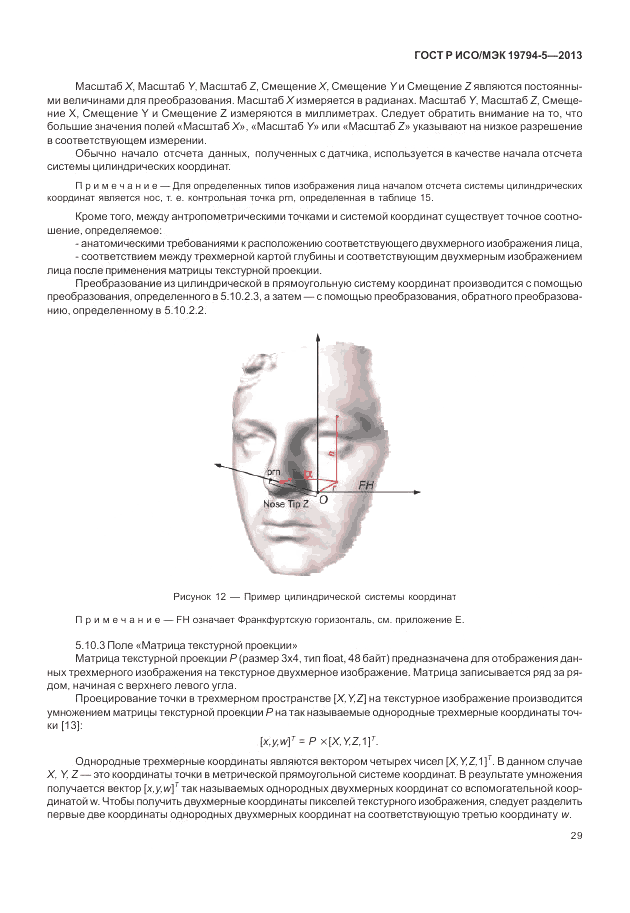 ГОСТ Р ИСО/МЭК 19794-5-2013, страница 37