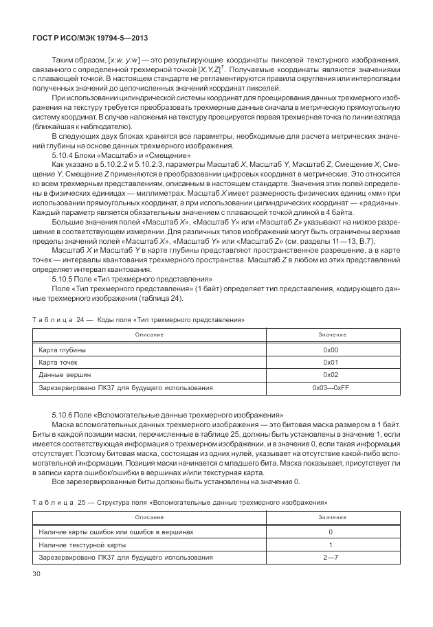 ГОСТ Р ИСО/МЭК 19794-5-2013, страница 38
