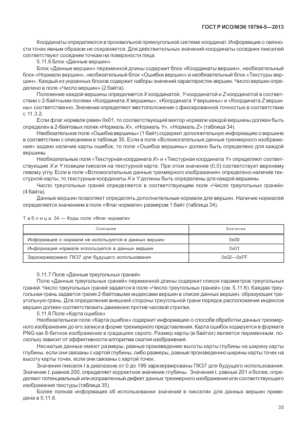 ГОСТ Р ИСО/МЭК 19794-5-2013, страница 43