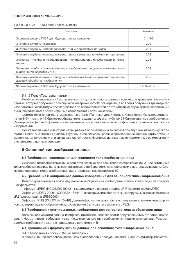 ГОСТ Р ИСО/МЭК 19794-5-2013, страница 44