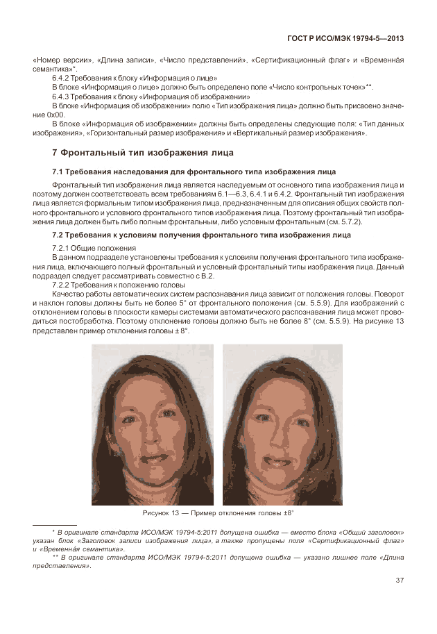 ГОСТ Р ИСО/МЭК 19794-5-2013, страница 45