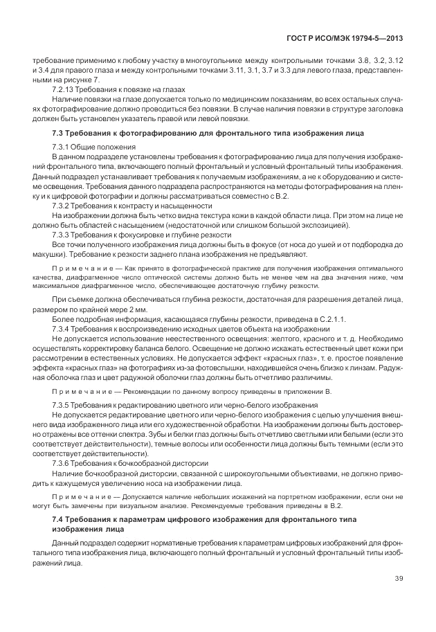 ГОСТ Р ИСО/МЭК 19794-5-2013, страница 47