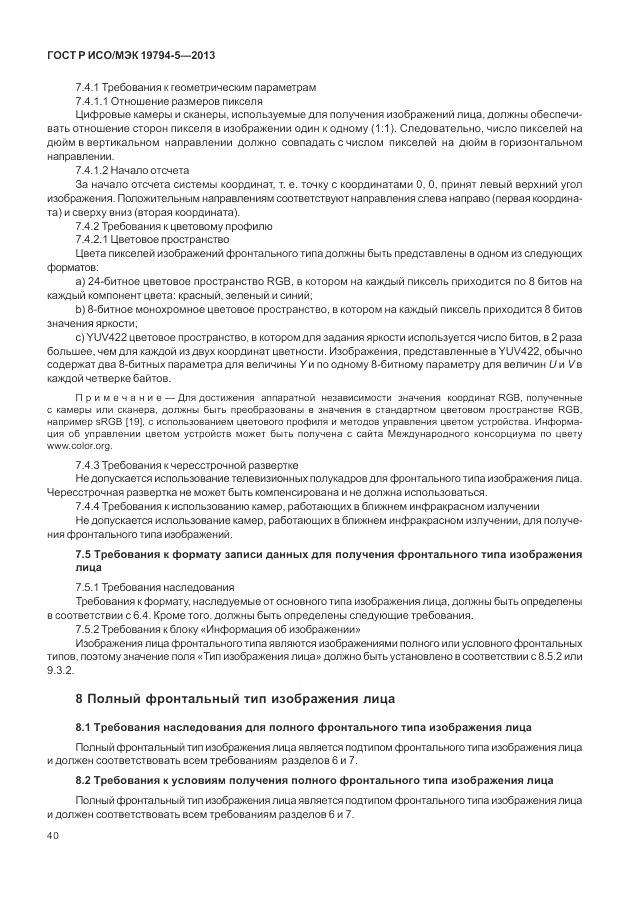 ГОСТ Р ИСО/МЭК 19794-5-2013, страница 48