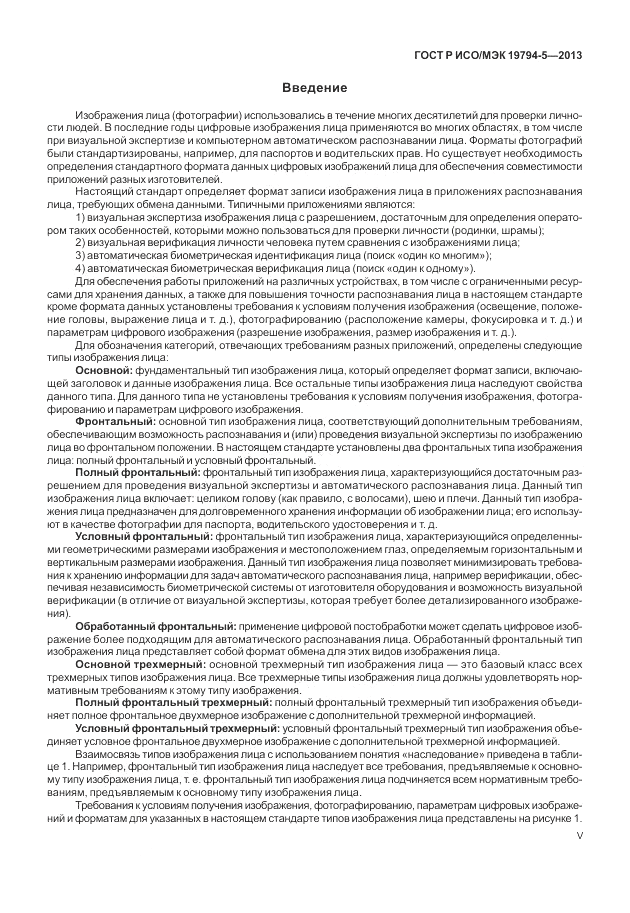 ГОСТ Р ИСО/МЭК 19794-5-2013, страница 5