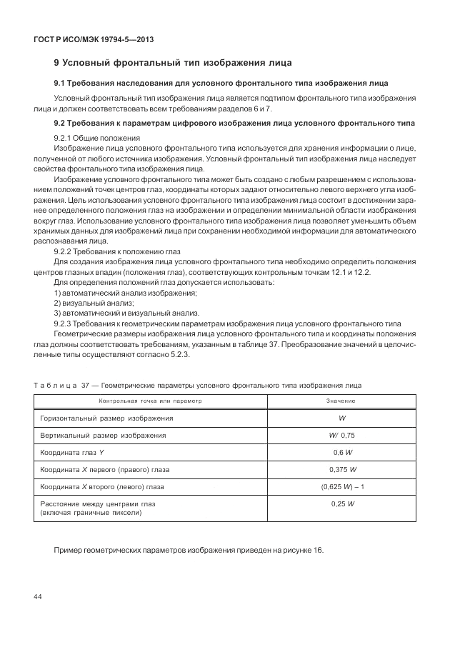 ГОСТ Р ИСО/МЭК 19794-5-2013, страница 52