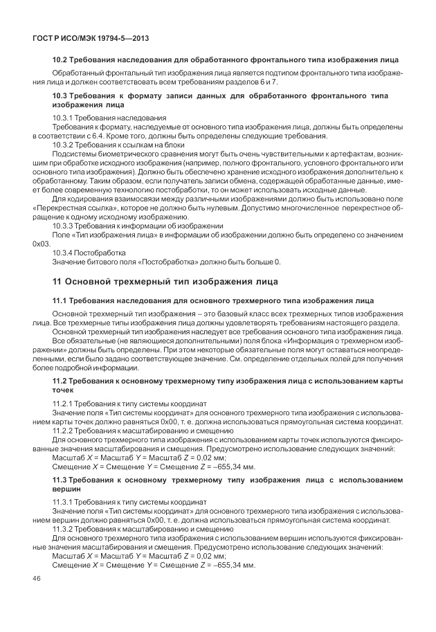 ГОСТ Р ИСО/МЭК 19794-5-2013, страница 54