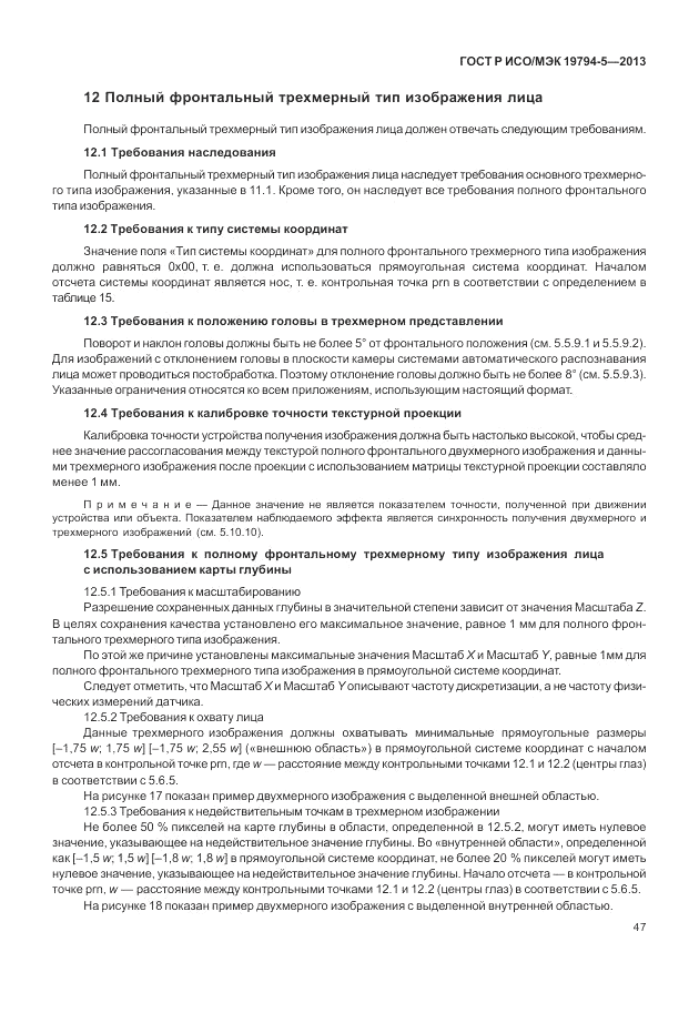 ГОСТ Р ИСО/МЭК 19794-5-2013, страница 55