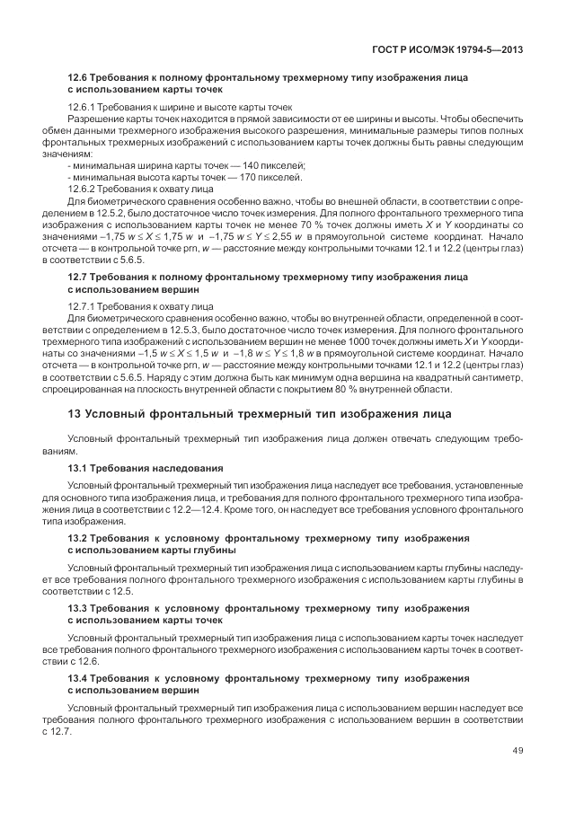 ГОСТ Р ИСО/МЭК 19794-5-2013, страница 57