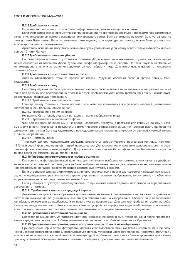 ГОСТ Р ИСО/МЭК 19794-5-2013, страница 62