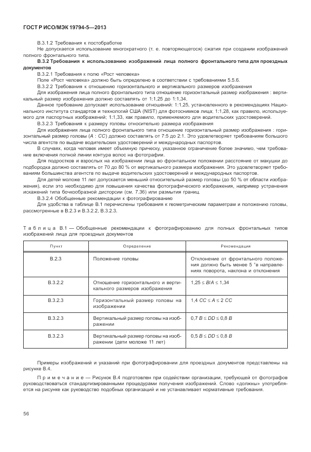 ГОСТ Р ИСО/МЭК 19794-5-2013, страница 64