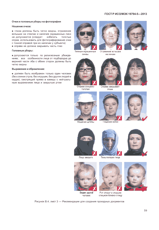 ГОСТ Р ИСО/МЭК 19794-5-2013, страница 67