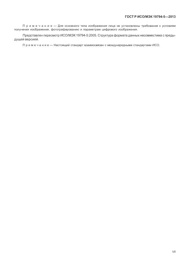 ГОСТ Р ИСО/МЭК 19794-5-2013, страница 7