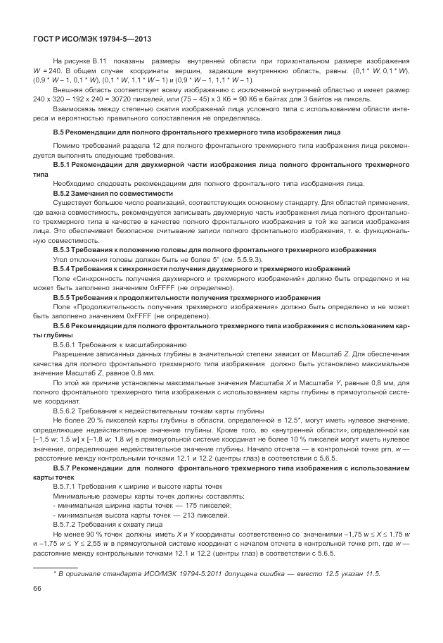 ГОСТ Р ИСО/МЭК 19794-5-2013, страница 74
