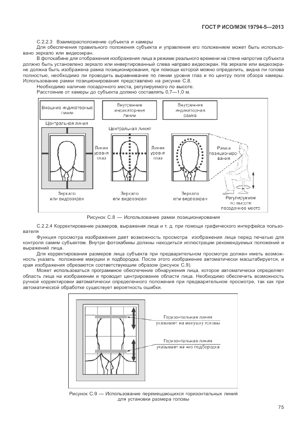 ГОСТ Р ИСО/МЭК 19794-5-2013, страница 83