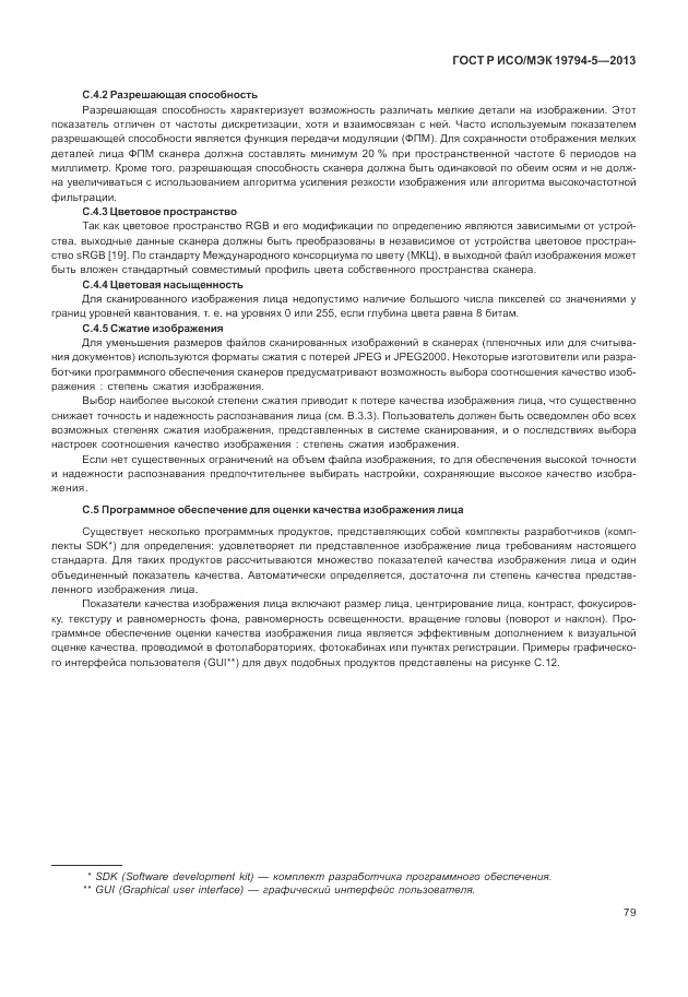 ГОСТ Р ИСО/МЭК 19794-5-2013, страница 87