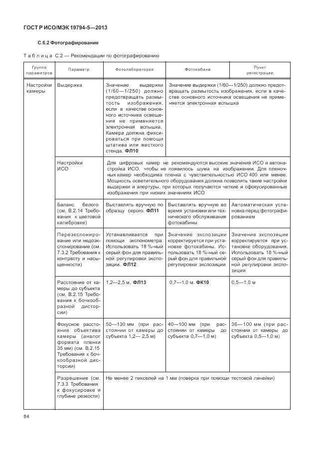 ГОСТ Р ИСО/МЭК 19794-5-2013, страница 92