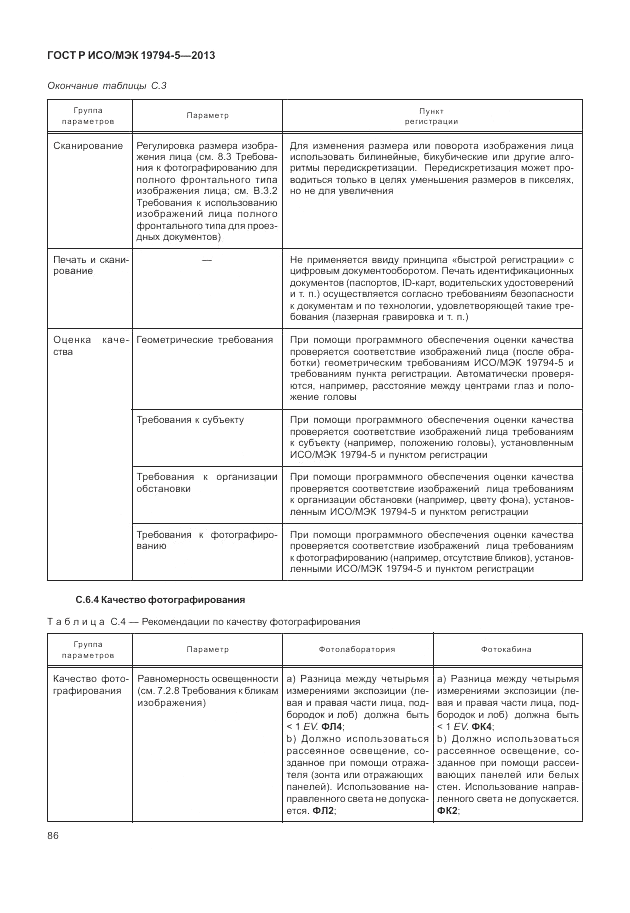 ГОСТ Р ИСО/МЭК 19794-5-2013, страница 94