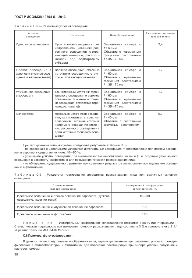 ГОСТ Р ИСО/МЭК 19794-5-2013, страница 96