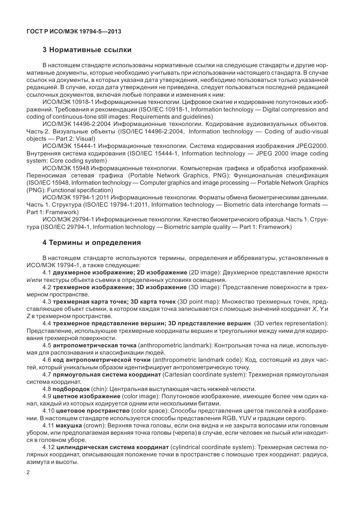 ГОСТ Р ИСО/МЭК 19794-5-2013, страница 10