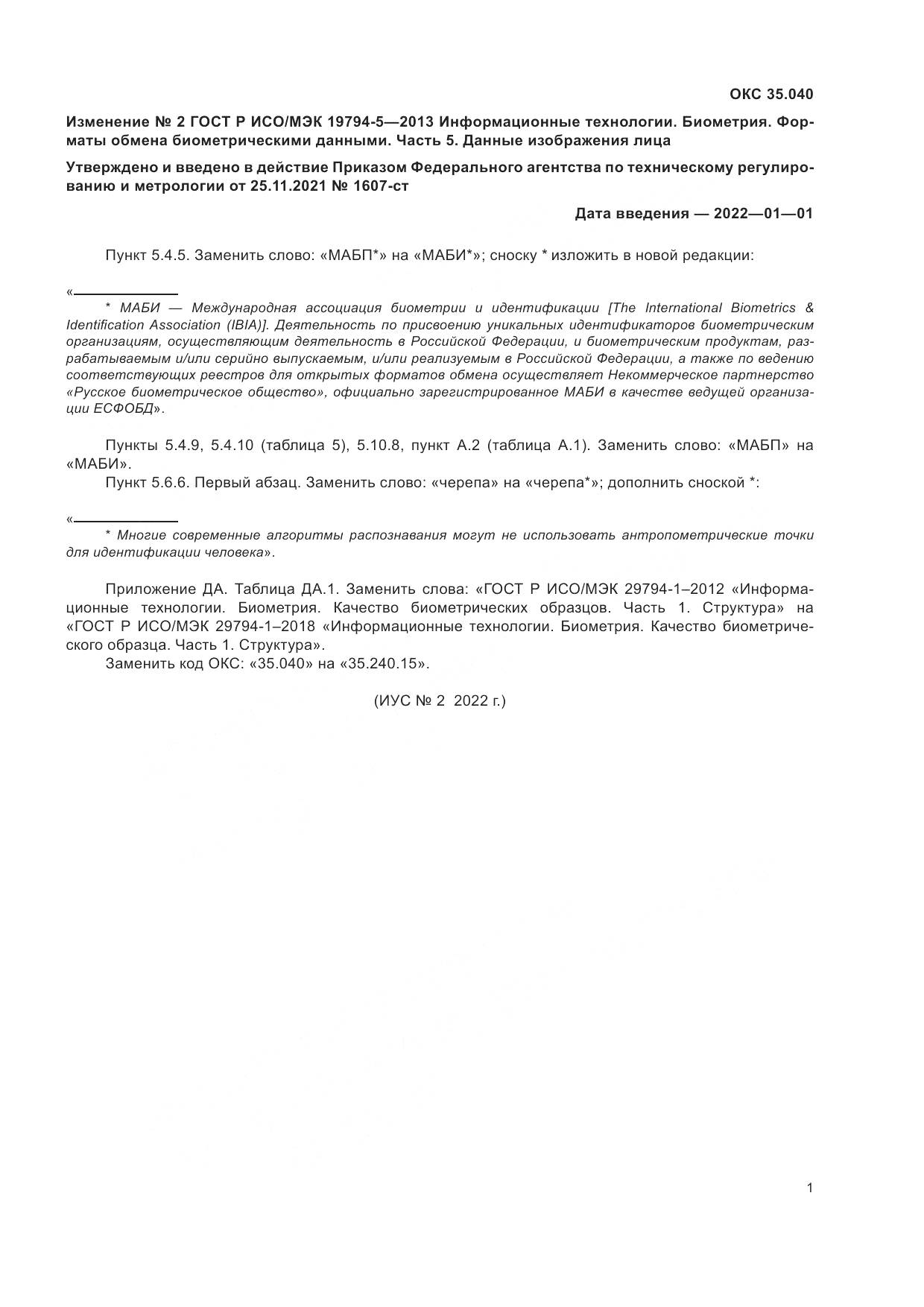 ГОСТ Р ИСО/МЭК 19794-5-2013, страница 181