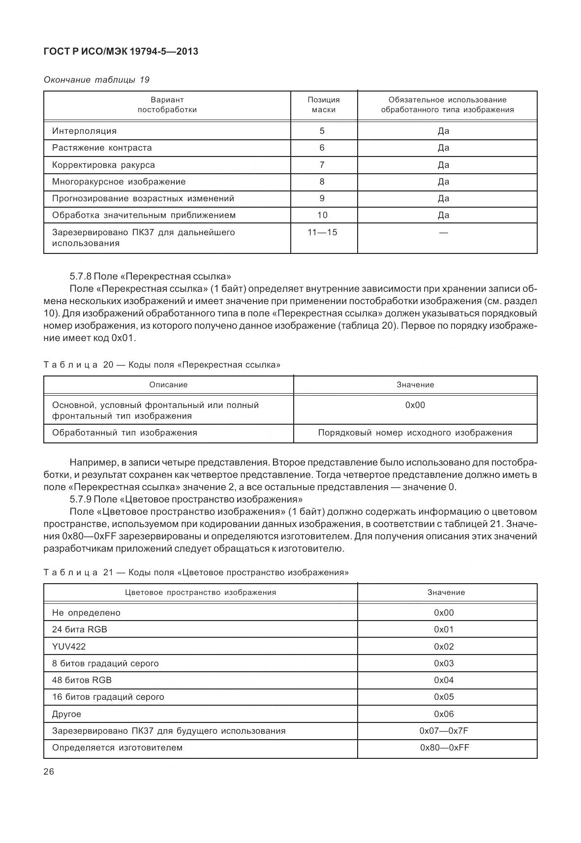 ГОСТ Р ИСО/МЭК 19794-5-2013, страница 34