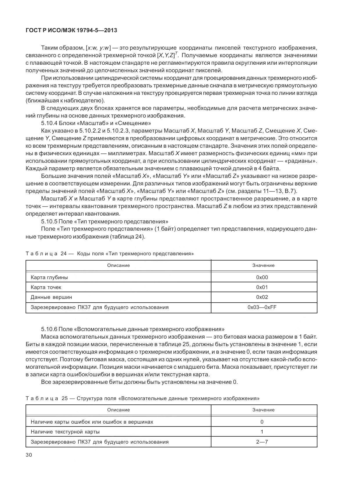 ГОСТ Р ИСО/МЭК 19794-5-2013, страница 38
