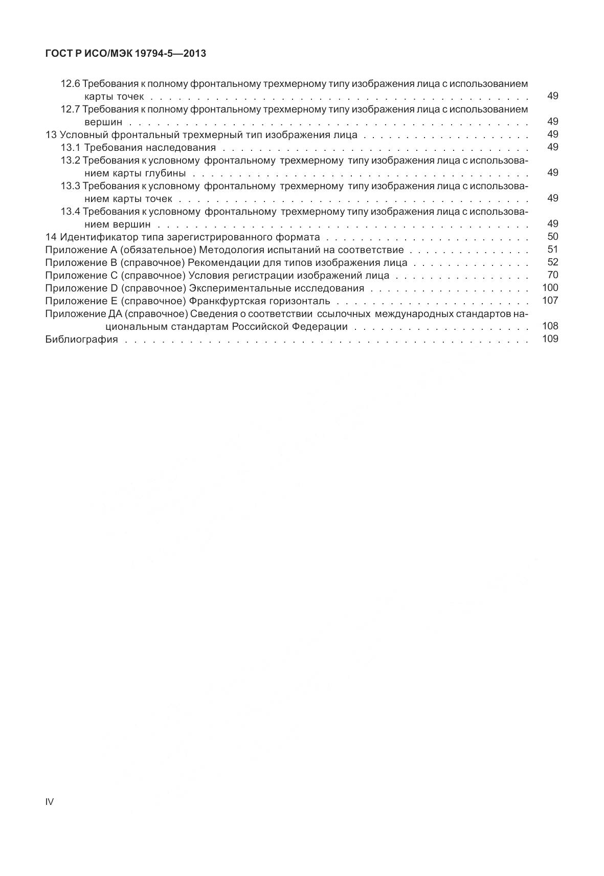 ГОСТ Р ИСО/МЭК 19794-5-2013, страница 4