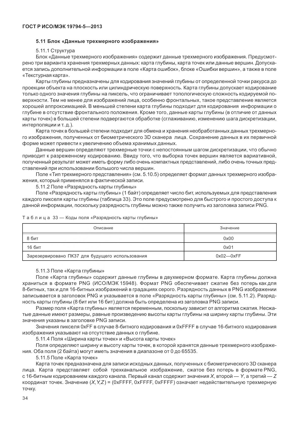 ГОСТ Р ИСО/МЭК 19794-5-2013, страница 42