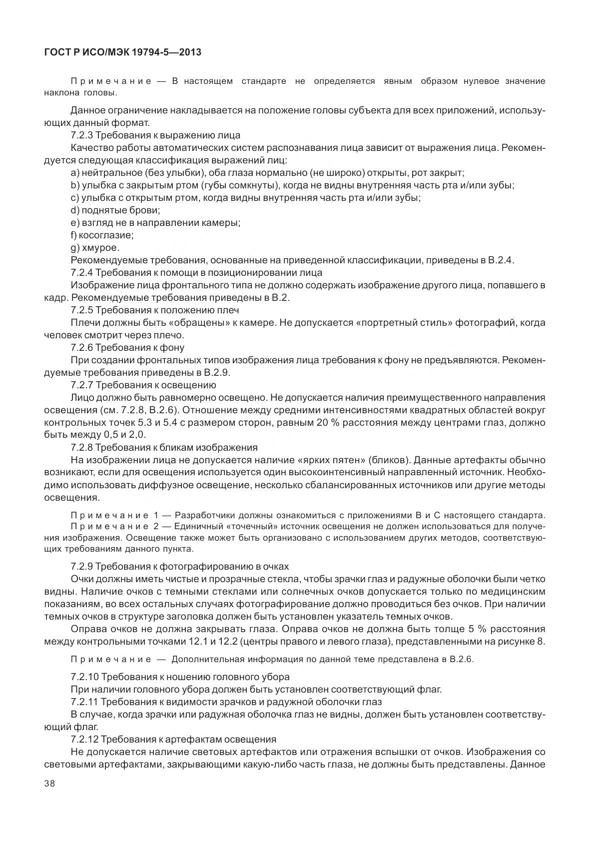 ГОСТ Р ИСО/МЭК 19794-5-2013, страница 46